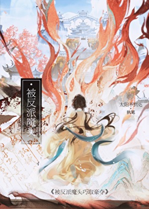 被反派魔头巧取豪夺了