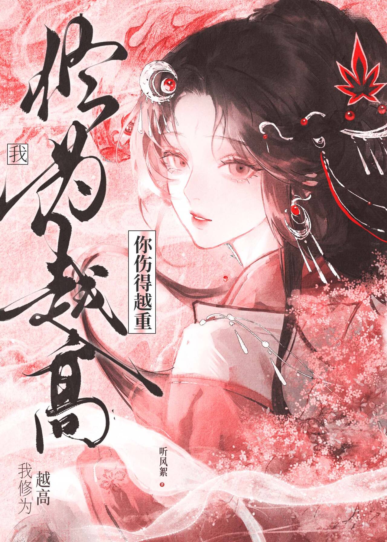 你伤得越重，我修为越高