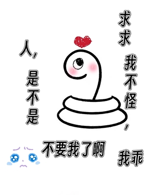 人，是不是不要我了啊