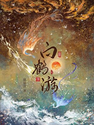 请仙请到男狐狸精