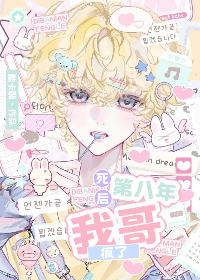 死后第八年，我哥疯了