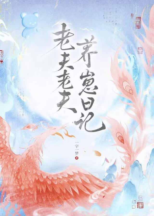 老夫老夫养崽日记