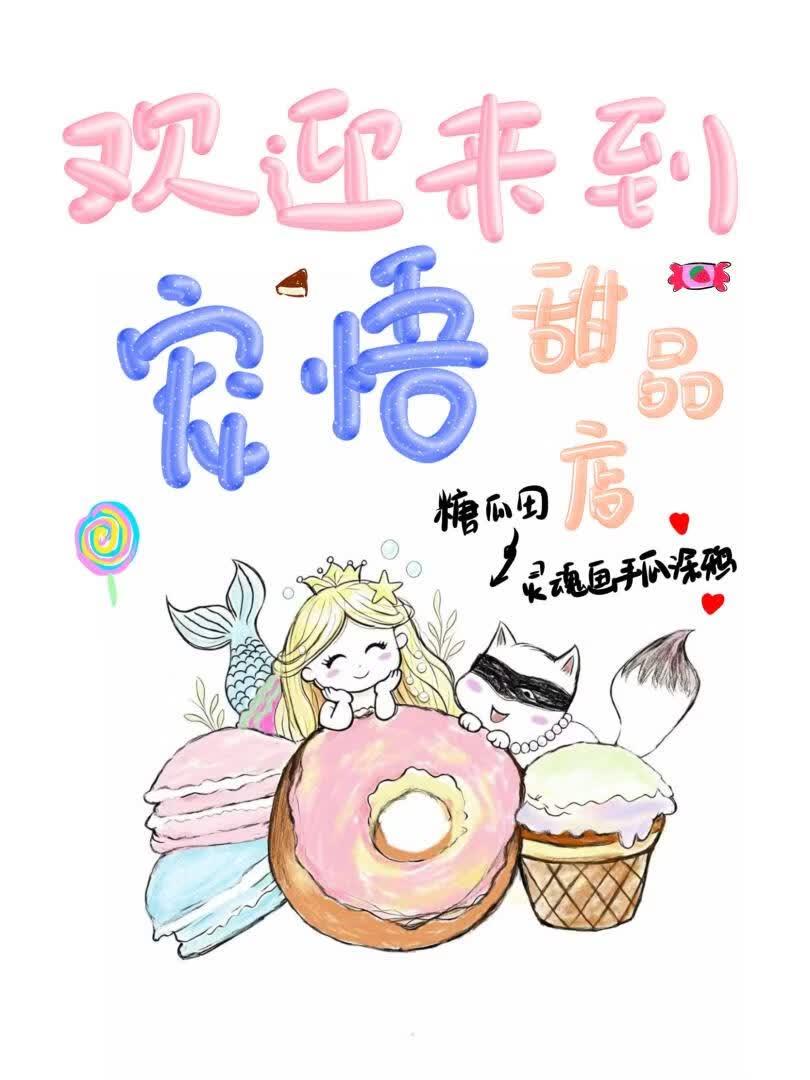 欢迎来到宠悟甜品店