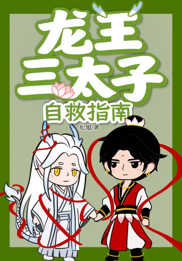 [封神]龙王三太子自救指南