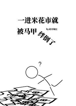 一进米花市就被马甲绊倒了