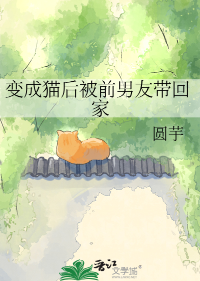 变成猫后被前男友带回家