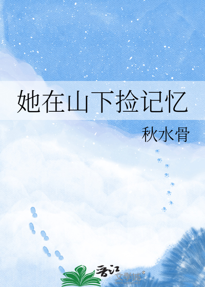 她在山下捡记忆