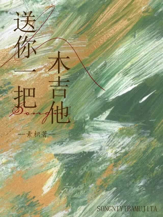 送你一把木吉他