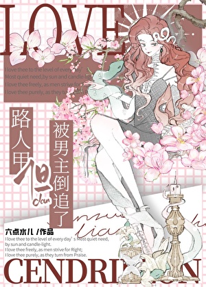 路人甲，让男主倒追了