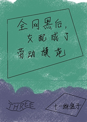 全网黑后，女配在职业体验综艺爆红