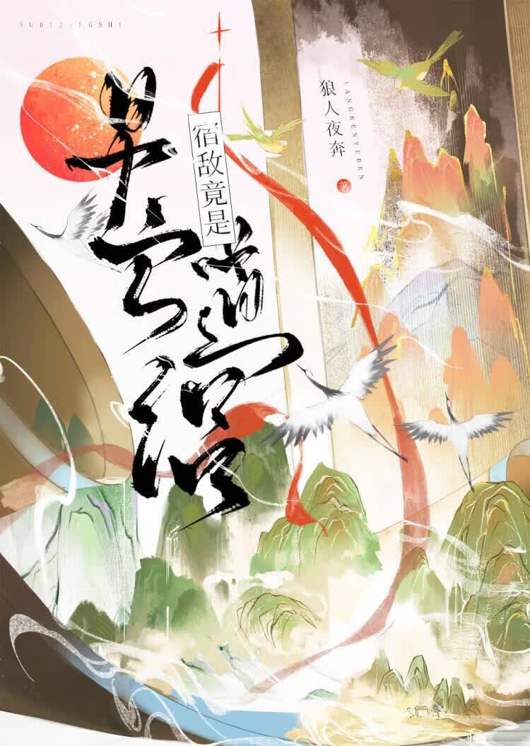 宿敌竟是早亡的道侣