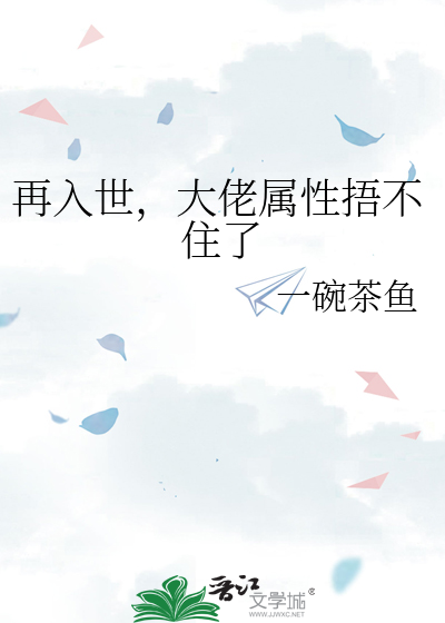 再入世，大佬属性捂不住了