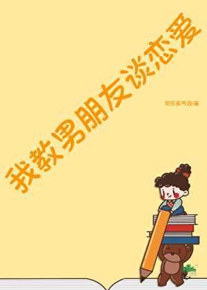 我教男朋友谈恋爱