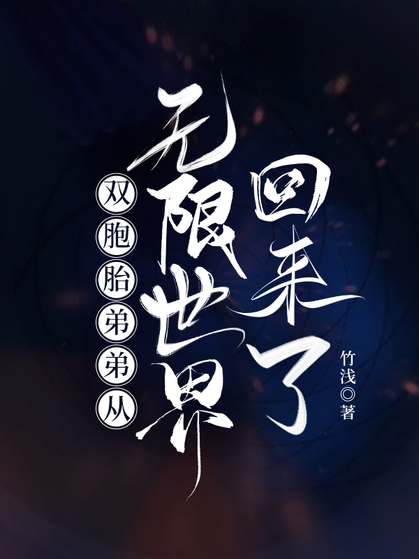 双胞胎弟弟从无限世界回来了