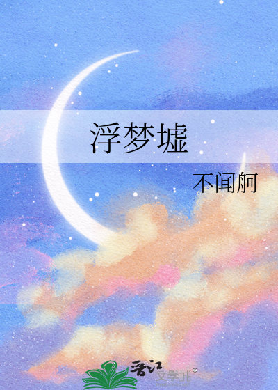 浮梦墟