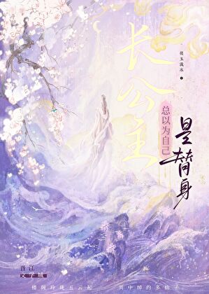 长公主总以为自己是替身
