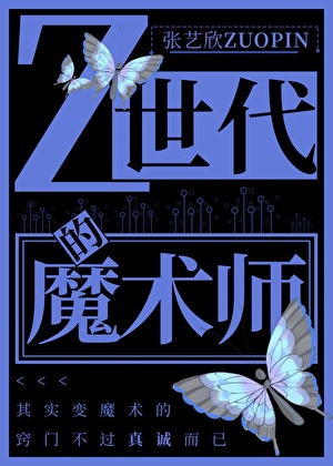 Z世代的魔术师