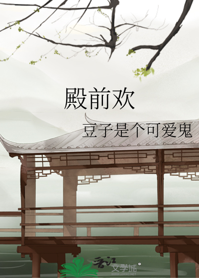 殿前欢