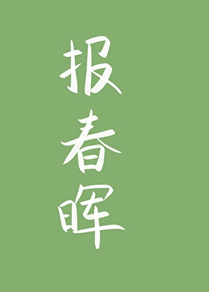 回到四十年前找妈妈
