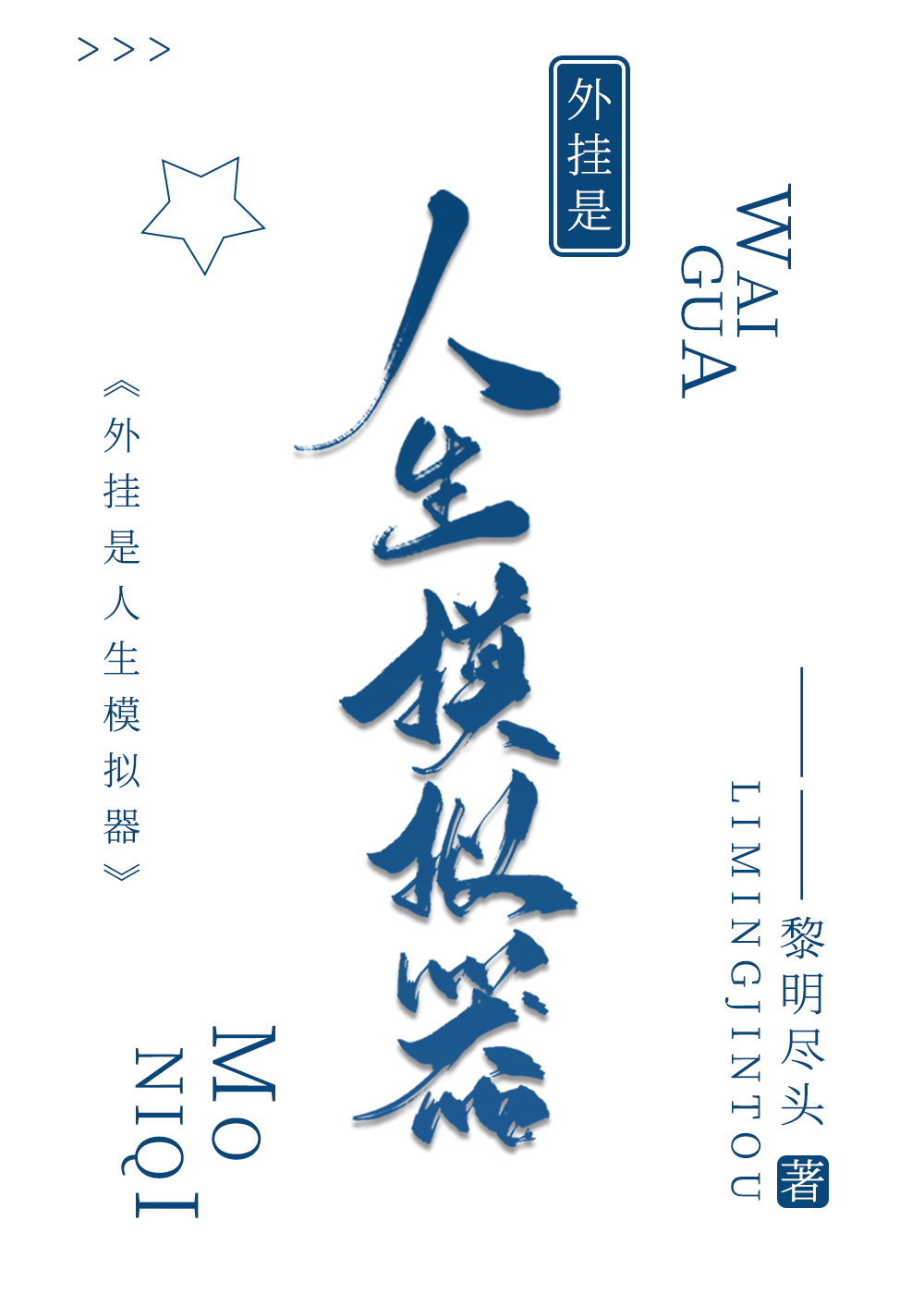 外挂是人生模拟器