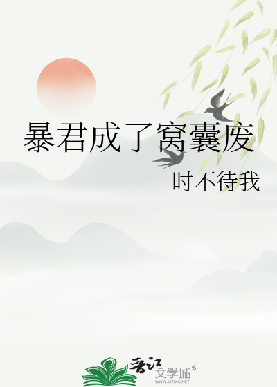 暴君成了窝囊废