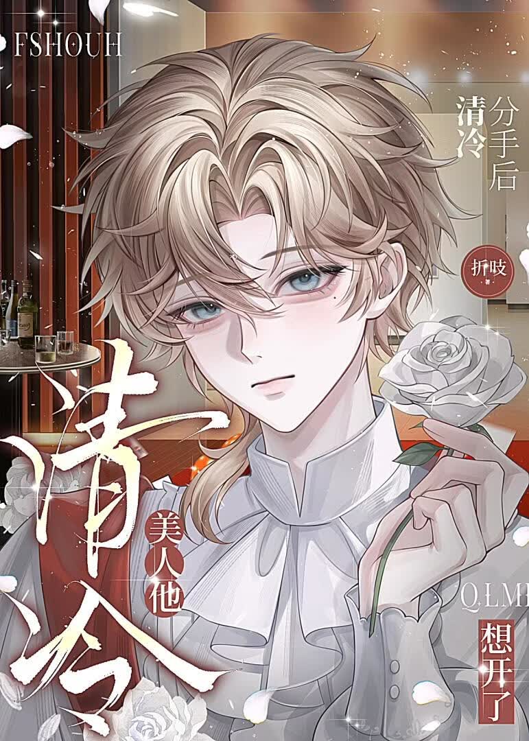 分手后清冷美人他想开了
