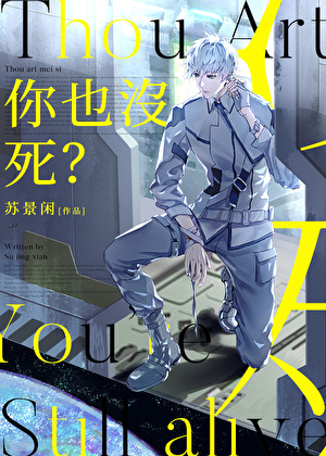 你也没死？