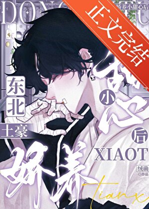 东北土豪娇养小甜心后
