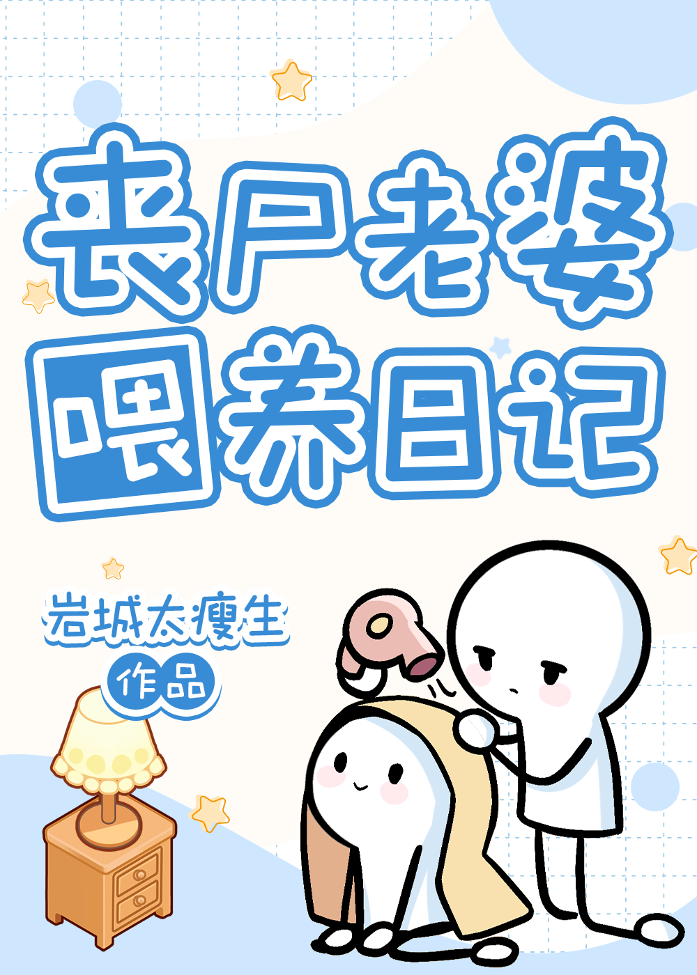 丧尸老婆喂养日记