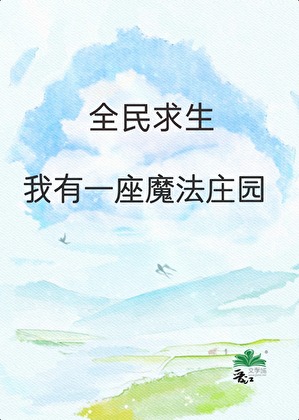 全民求生：我有一座魔法庄园