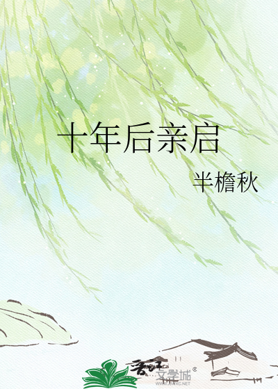 十年后亲启