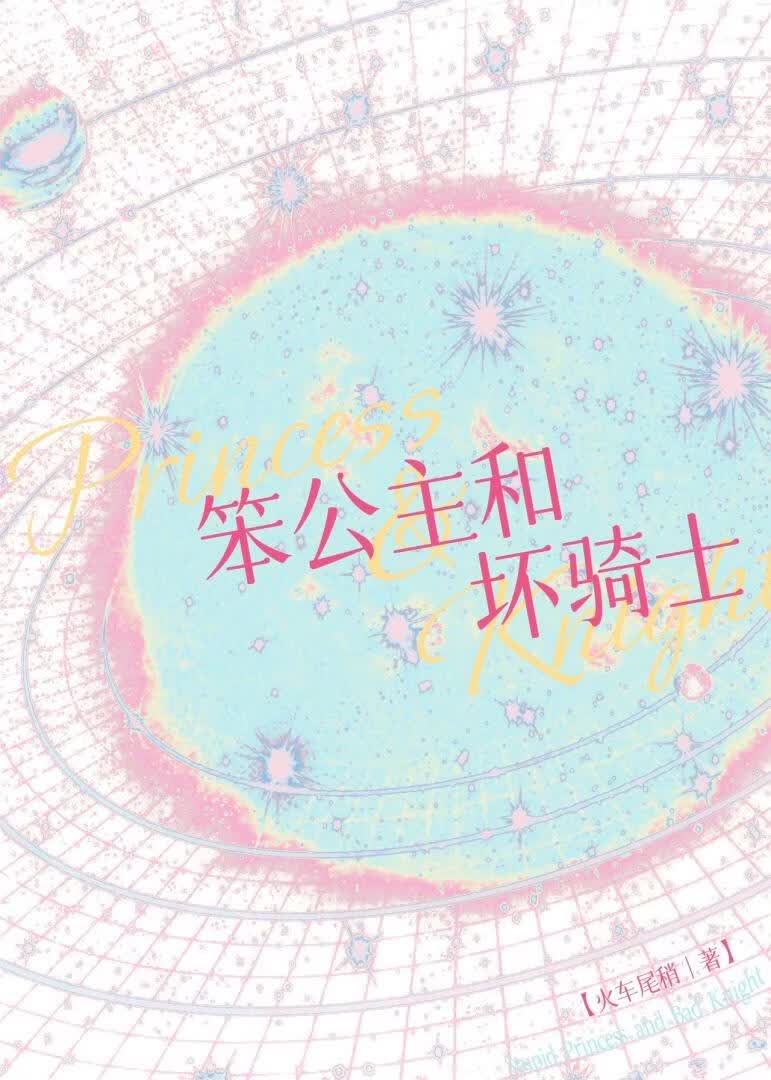 笨公主和坏骑士