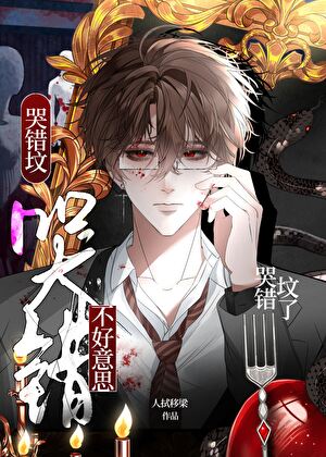 不好意思，哭错坟了