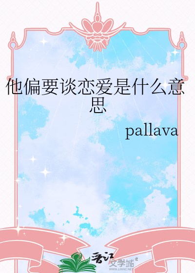 他偏要谈恋爱是什么意思