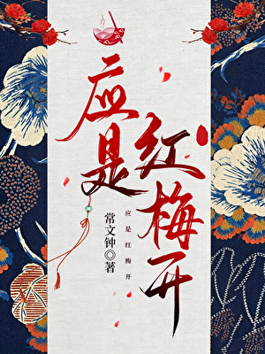 应是红梅开