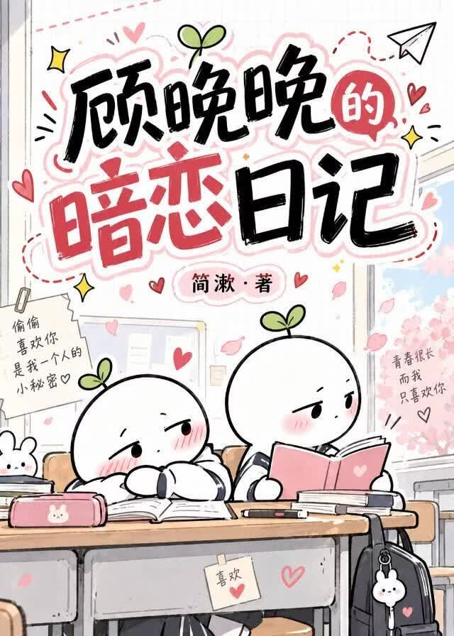 顾晚晚的暗恋日记