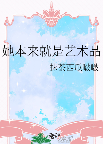 她本来就是艺术品