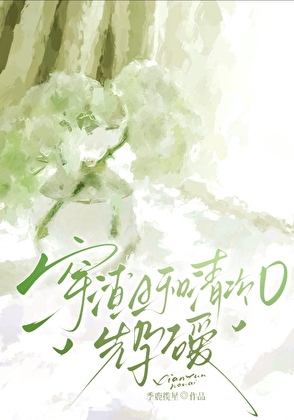 穿渣A和清冷O先孕后爱