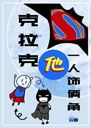 [综英美]克拉克他一人饰两角