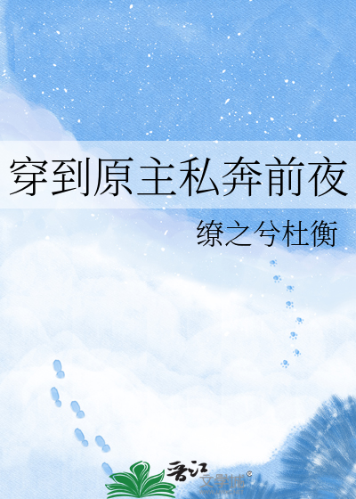穿到原主私奔前夜