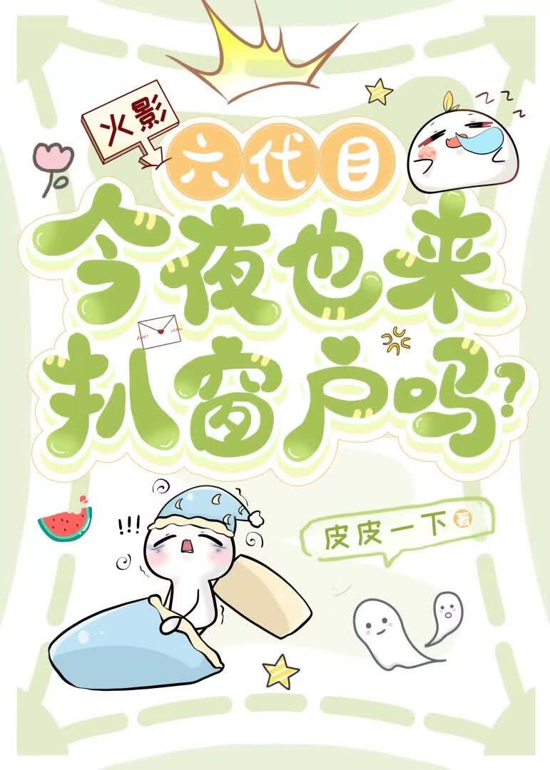 [火影]六代目今夜也来扒窗户吗？