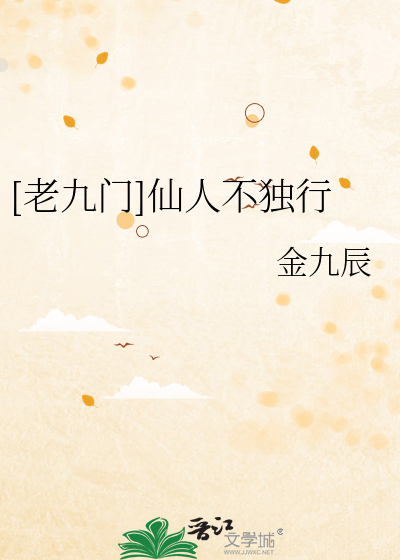 [老九门]仙人不独行