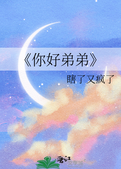 《你好弟弟