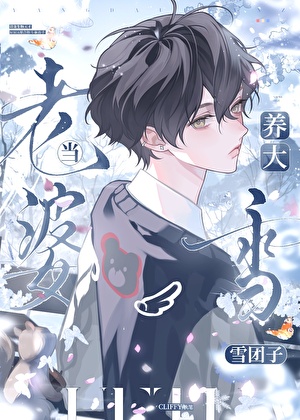 养大雪团子当老婆