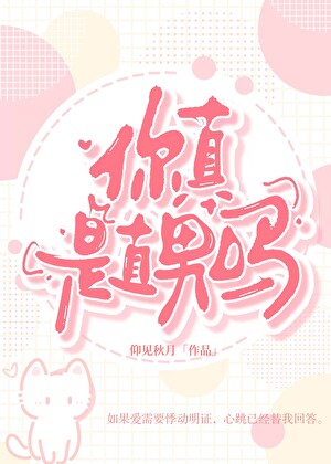 你真是直男吗？