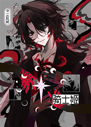 骑士姬