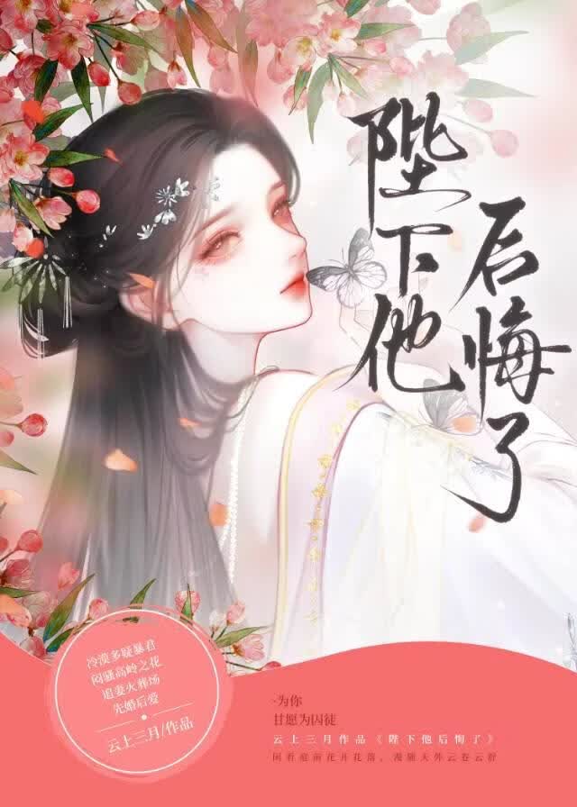 陛下他后悔了