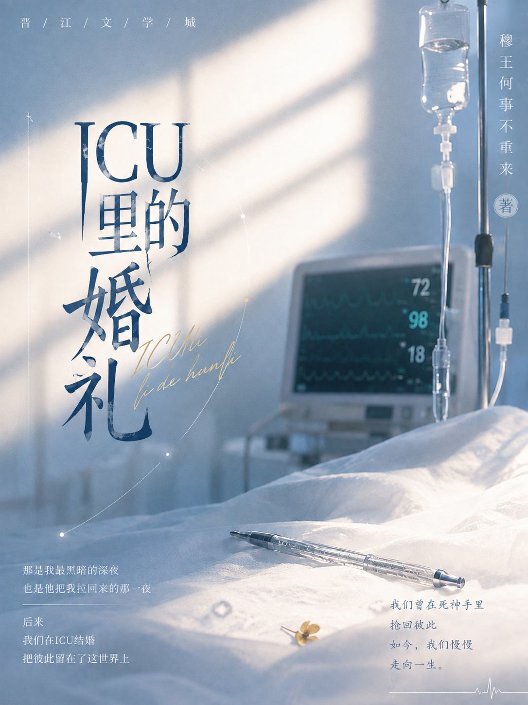 ICU里的婚礼