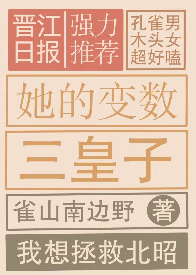 她的变数三皇子