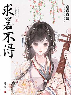 求若不得